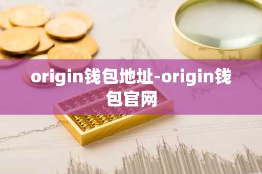 origin钱包地址-origin钱包官网
