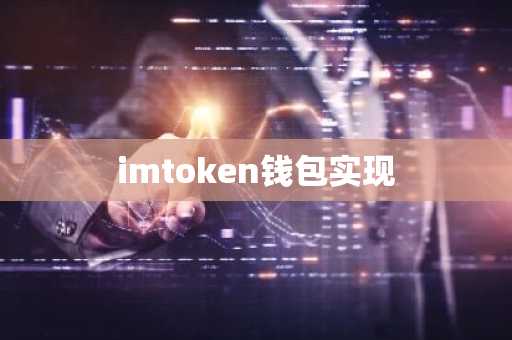 imtoken钱包实现