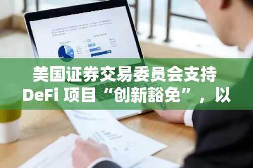 美国证券交易委员会支持 DeFi 项目“创新豁免”，以太坊治理代币价格飙升