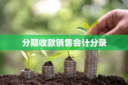 分期收款销售会计分录