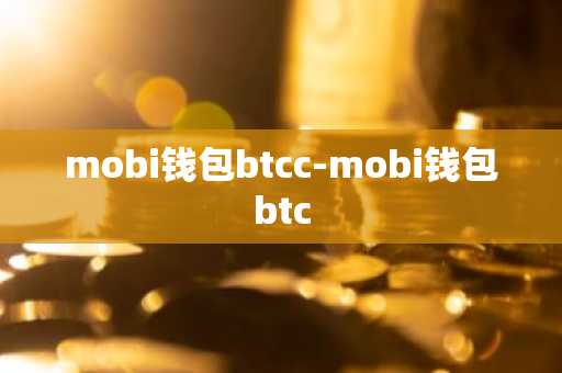 mobi钱包btcc-mobi钱包btc
