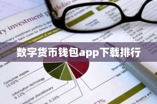 数字货币钱包app下载排行
