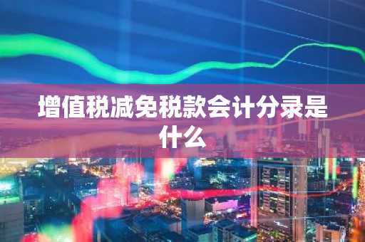 增值税减免税款会计分录是什么