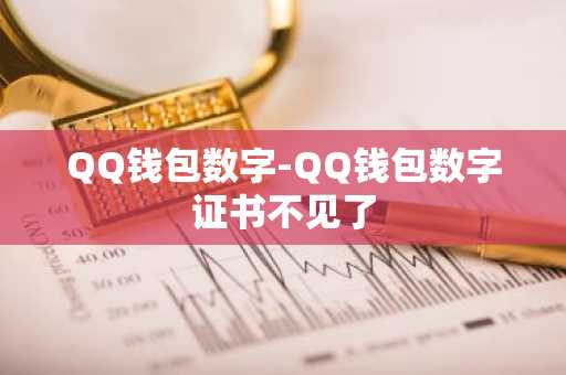 QQ钱包数字-QQ钱包数字证书不见了