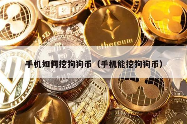 手机如何挖狗狗币（手机能挖狗狗币）