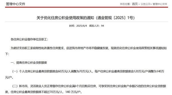 南通：住房公积金最高贷款额度调整为140万元/户