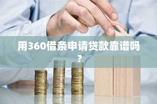 用360借条申请贷款靠谱吗？