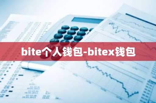 bite个人钱包-bitex钱包