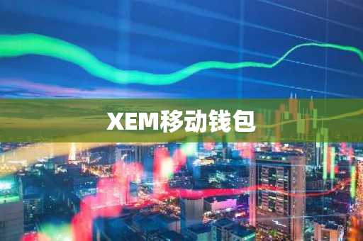 XEM移动钱包