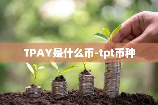 TPAY是什么币-tpt币种