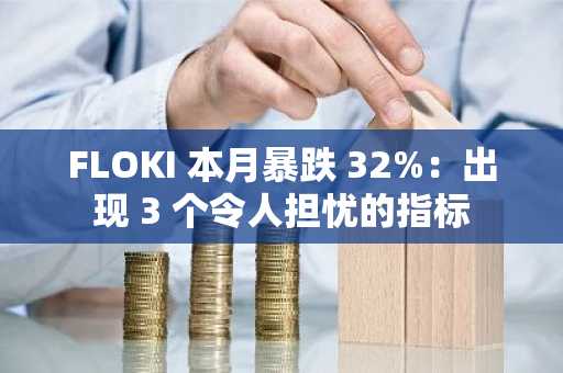 FLOKI 本月暴跌 32%：出现 3 个令人担忧的指标
