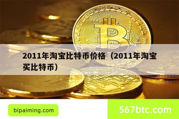 2011年淘宝比特币价格（2011年淘宝买比特币）