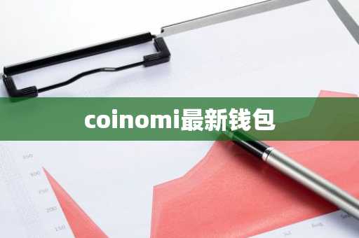 coinomi最新钱包