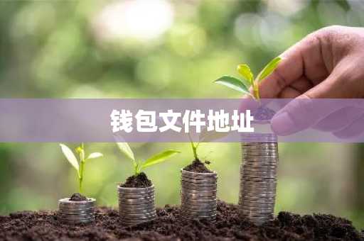 钱包文件地址