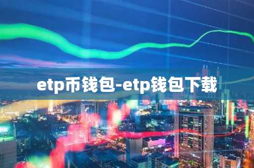 etp币钱包-etp钱包下载