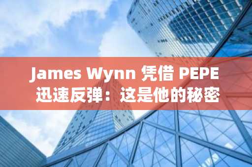 James Wynn 凭借 PEPE 迅速反弹：这是他的秘密举动