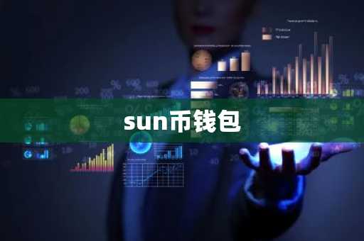 sun币钱包