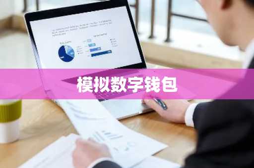 模拟数字钱包