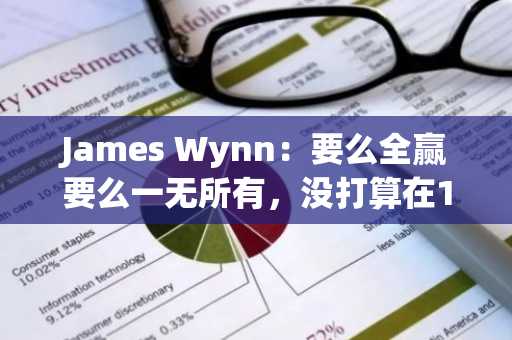 James Wynn：要么全赢要么一无所有，没打算在1亿利润时落袋