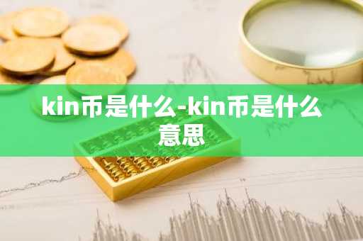 kin币是什么-kin币是什么意思
