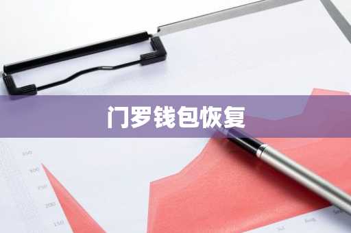 门罗钱包恢复