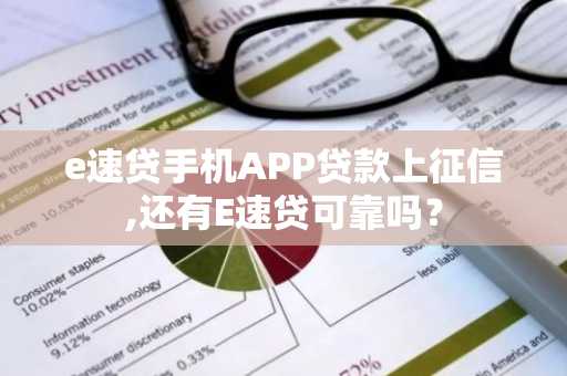 e速贷手机APP贷款上征信,还有E速贷可靠吗？