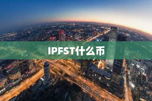 IPFST什么币