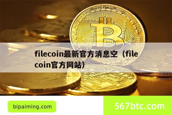 filecoin最新官方消息空（filecoin官方网站）