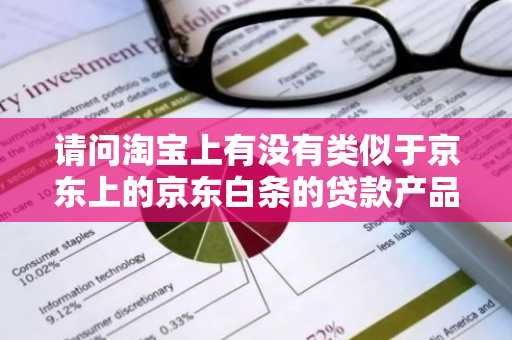 请问淘宝上有没有类似于京东上的京东白条的贷款产品么？