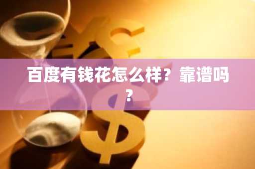 百度有钱花怎么样？靠谱吗？