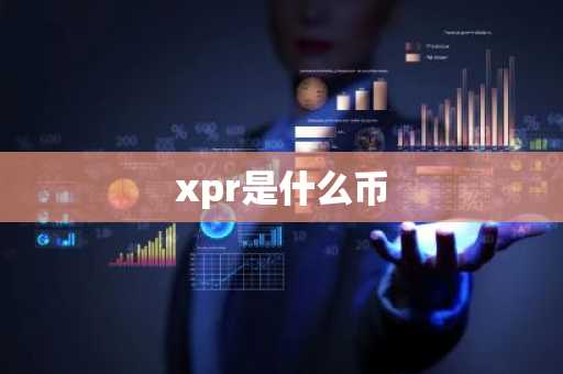 xpr是什么币