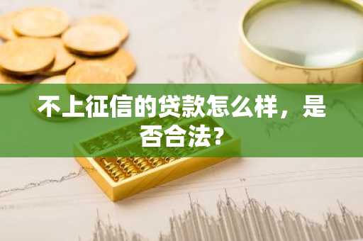 不上征信的贷款怎么样，是否合法？