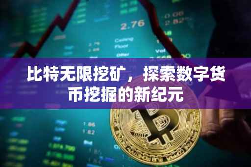 比特无限挖矿，探索数字货币挖掘的新纪元
