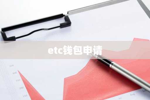etc钱包申请