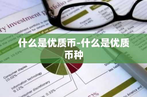 什么是优质币-什么是优质币种