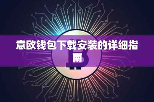 意欧钱包下载安装的详细指南
