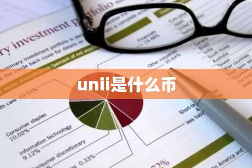 unii是什么币