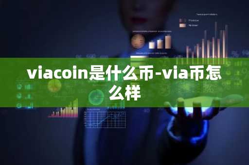 viacoin是什么币-via币怎么样