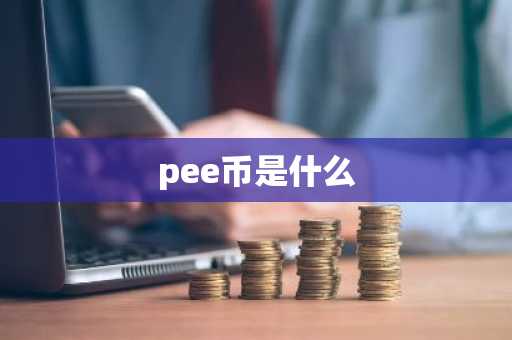 pee币是什么