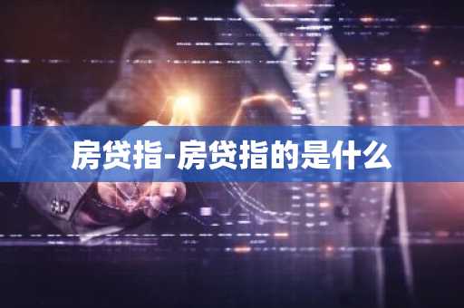 房贷指-房贷指的是什么