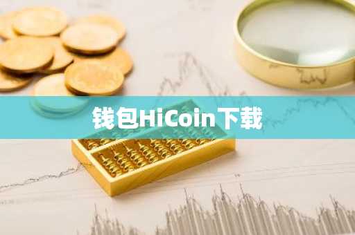 钱包HiCoin下载