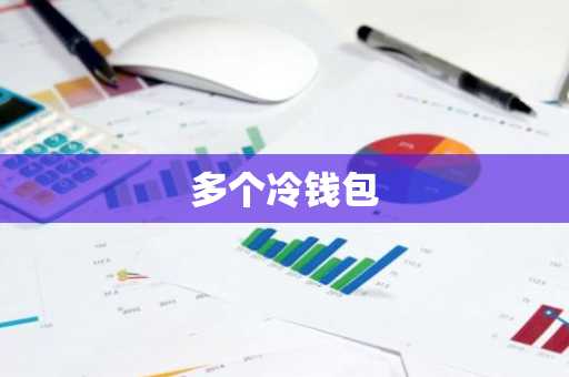 多个冷钱包