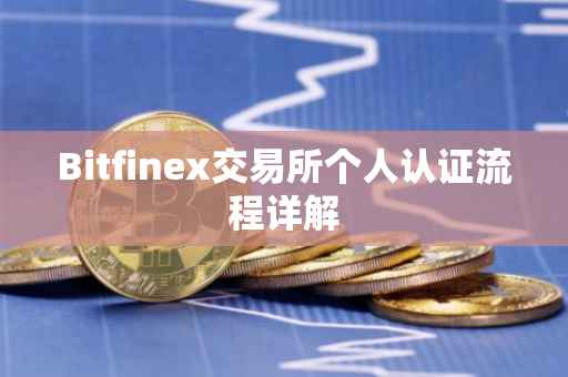 Bitfinex交易所个人认证流程详解