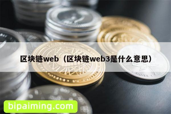 区块链web（区块链web3是什么意思）