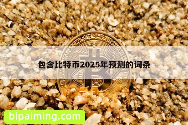 包含比特币2025年预测的词条