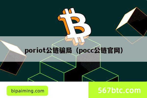 poriot公链骗局（pocc公链官网）