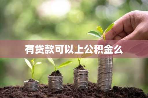有贷款可以上公积金么