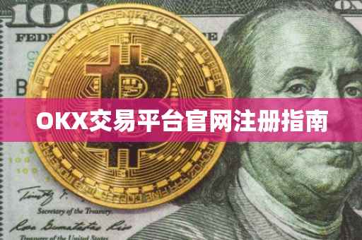OKX交易平台官网注册指南
