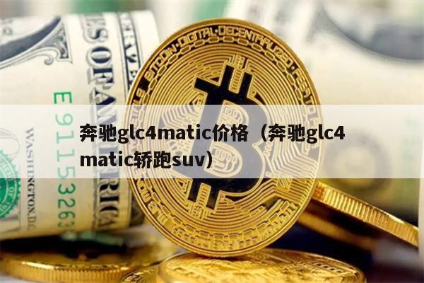 奔驰glc4matic价格（奔驰glc4matic轿跑suv）