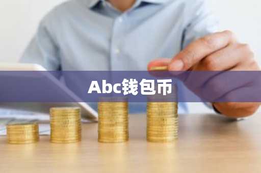 Abc钱包币